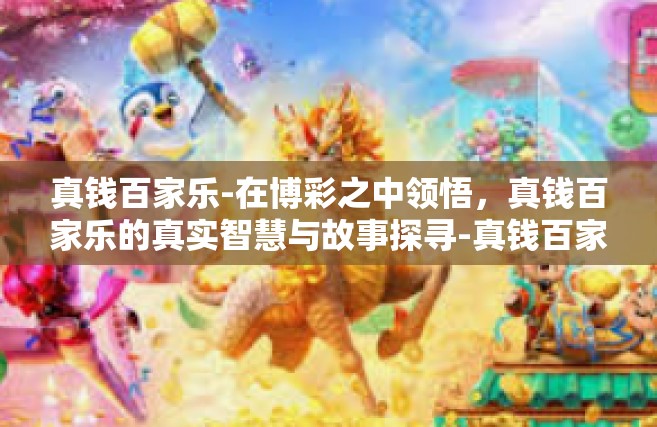 真钱百家乐-在博彩之中领悟，真钱百家乐的真实智慧与故事探寻-真钱百家乐