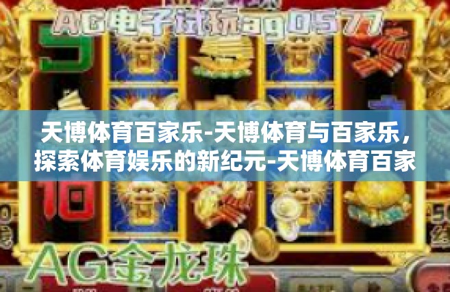 天博体育百家乐-天博体育与百家乐，探索体育娱乐的新纪元-天博体育百家乐