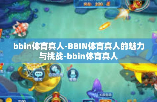 bbin体育真人-BBIN体育真人的魅力与挑战-bbin体育真人