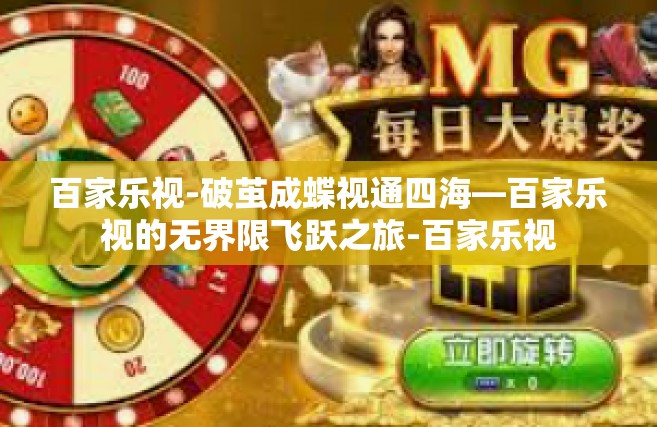 百家乐视-破茧成蝶视通四海—百家乐视的无界限飞跃之旅-百家乐视