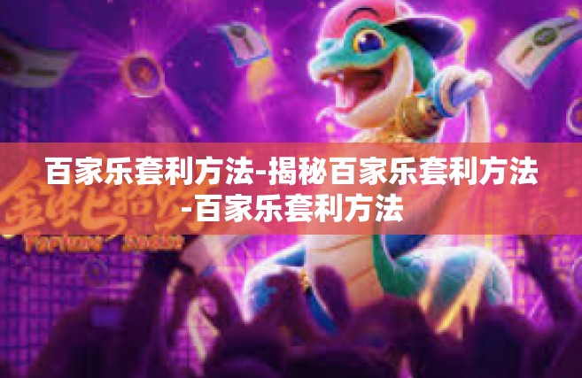 百家乐套利方法-揭秘百家乐套利方法-百家乐套利方法