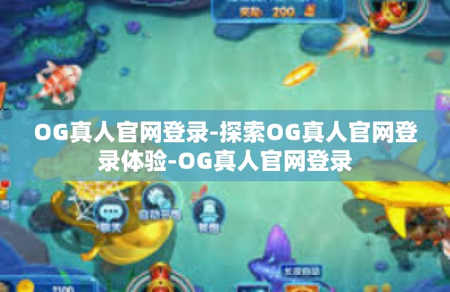OG真人官网登录-探索OG真人官网登录体验-OG真人官网登录