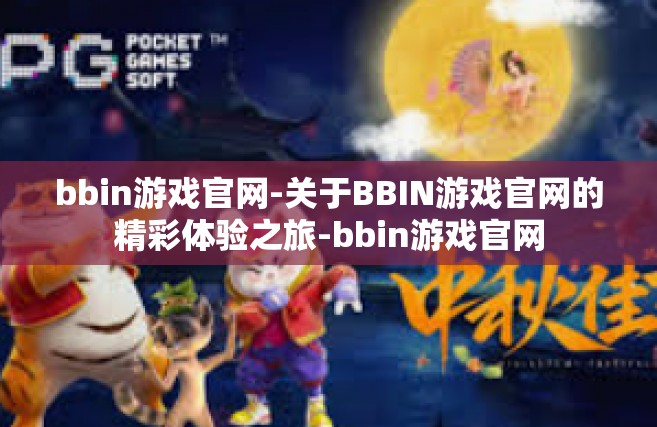 bbin游戏官网-关于BBIN游戏官网的精彩体验之旅-bbin游戏官网