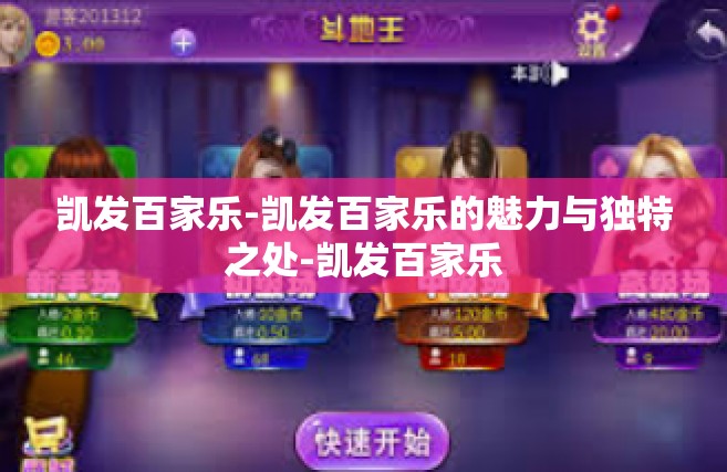 凯发百家乐-凯发百家乐的魅力与独特之处-凯发百家乐