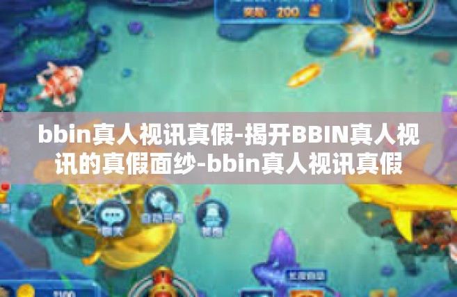bbin真人视讯真假-揭开BBIN真人视讯的真假面纱-bbin真人视讯真假