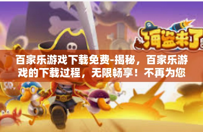百家乐游戏下载免费-揭秘，百家乐游戏的下载过程，无限畅享！不再为您服务抽取下载费用的最简洁之路—一切源于百家乐游戏的免费下载模式-百家乐游戏下载免费