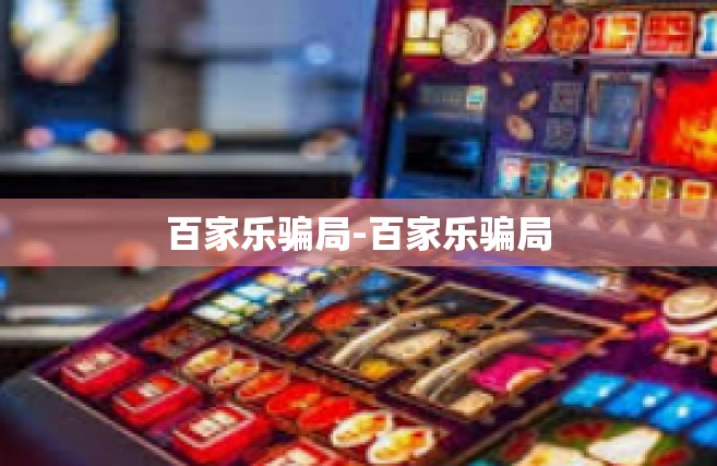 百家乐骗局-百家乐骗局