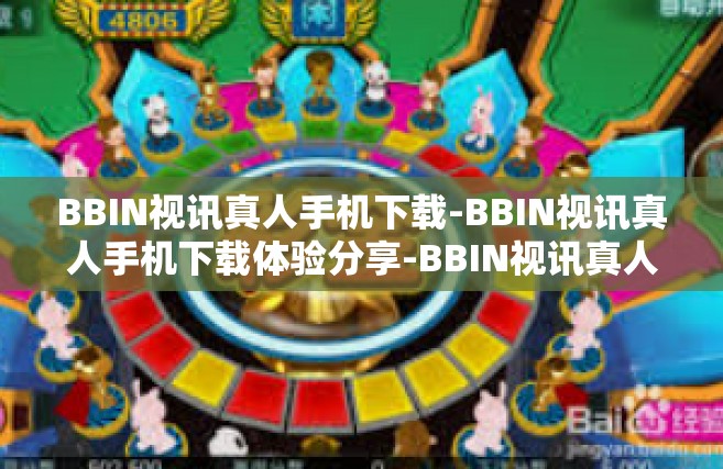 BBIN视讯真人手机下载-BBIN视讯真人手机下载体验分享-BBIN视讯真人手机下载
