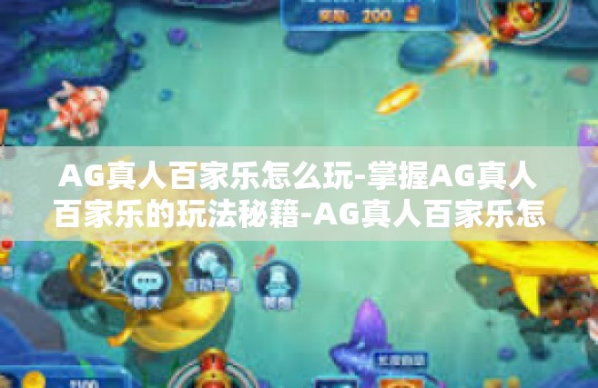AG真人百家乐怎么玩-掌握AG真人百家乐的玩法秘籍-AG真人百家乐怎么玩