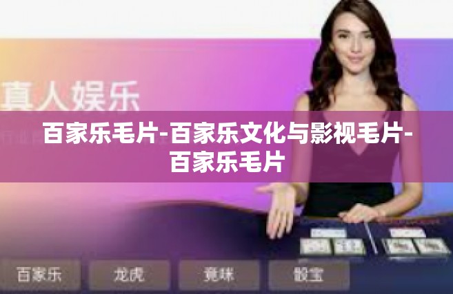 百家乐毛片-百家乐文化与影视毛片-百家乐毛片