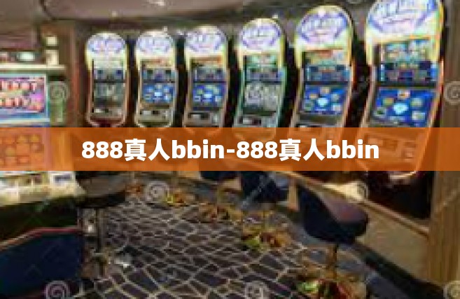 888真人bbin-888真人bbin