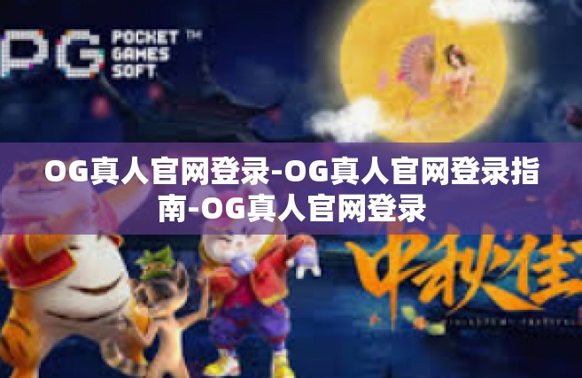OG真人官网登录-OG真人官网登录指南-OG真人官网登录