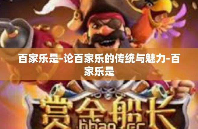 百家乐是-论百家乐的传统与魅力-百家乐是