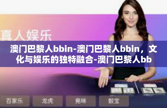 澳门巴黎人bbin-澳门巴黎人bbin，文化与娱乐的独特融合-澳门巴黎人bbin