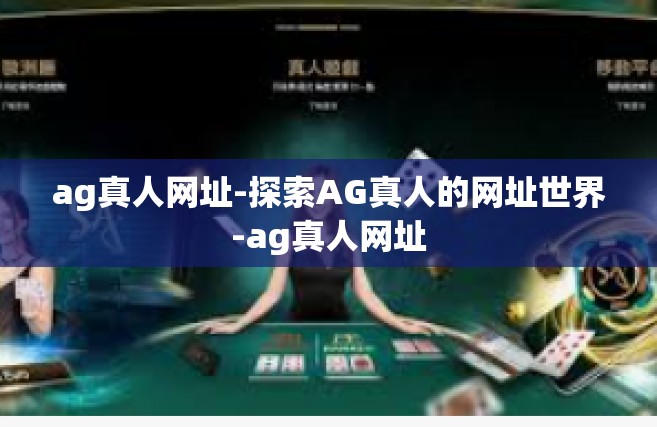 ag真人网址-探索AG真人的网址世界-ag真人网址