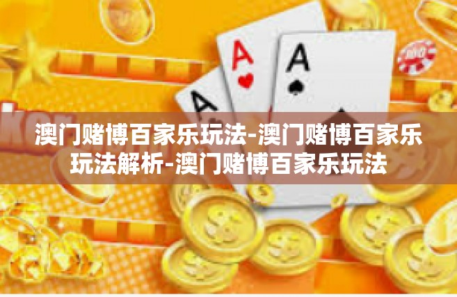 澳门赌博百家乐玩法-澳门赌博百家乐玩法解析-澳门赌博百家乐玩法