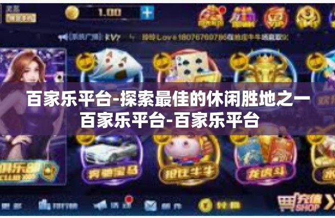 百家乐平台-探索最佳的休闲胜地之一 百家乐平台-百家乐平台