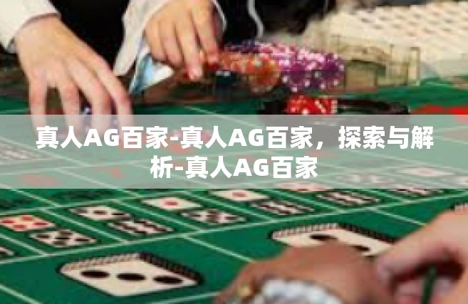 真人AG百家-真人AG百家，探索与解析-真人AG百家