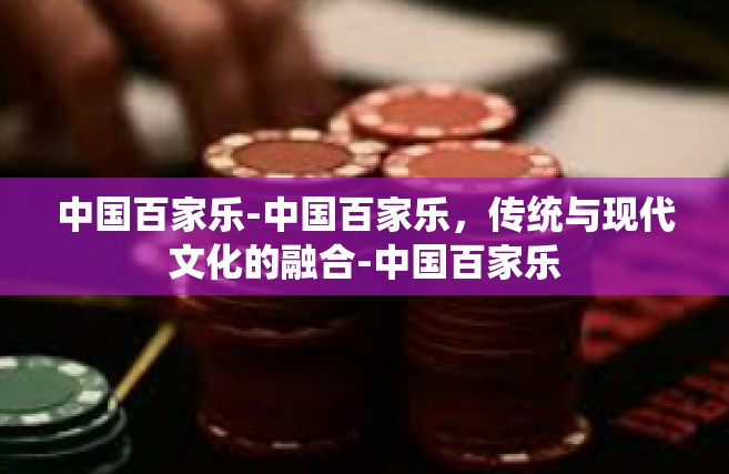 中国百家乐-中国百家乐，传统与现代文化的融合-中国百家乐