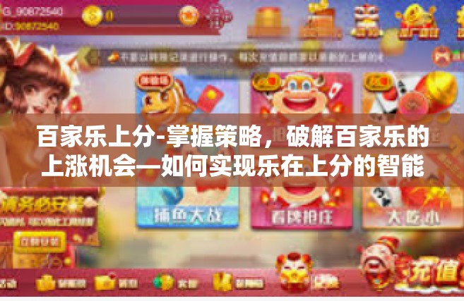 百家乐上分-掌握策略，破解百家乐的上涨机会—如何实现乐在上分的智能模式-百家乐上分