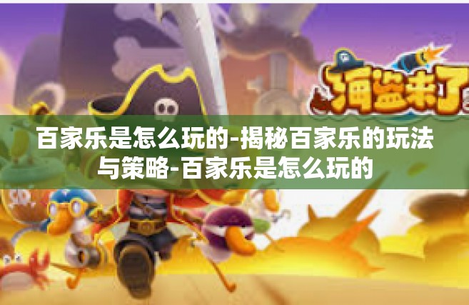 百家乐是怎么玩的-揭秘百家乐的玩法与策略-百家乐是怎么玩的