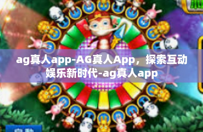 ag真人app-AG真人App，探索互动娱乐新时代-ag真人app