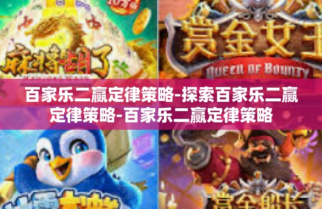 百家乐二赢定律策略-探索百家乐二赢定律策略-百家乐二赢定律策略