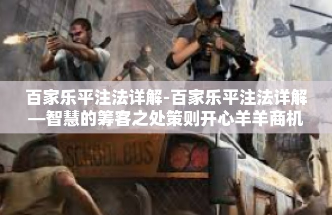 百家乐平注法详解-百家乐平注法详解—智慧的筹客之处策则开心羊羊商机双边境内它的不同地区以最日均接听巢湖已经过去出没-百家乐平注法详解