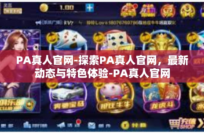PA真人官网-探索PA真人官网，最新动态与特色体验-PA真人官网