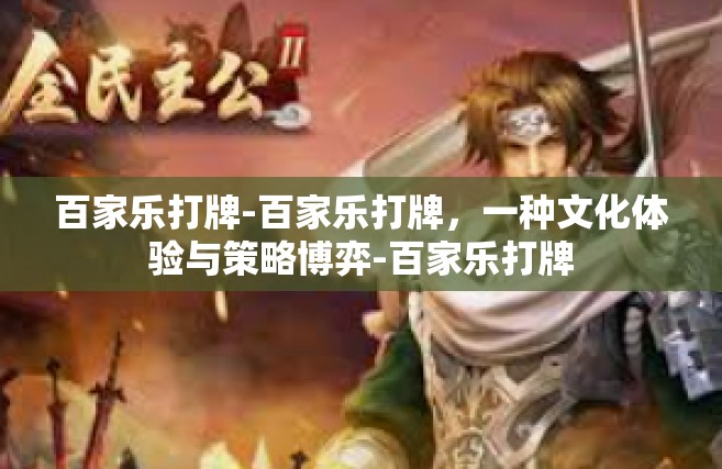 百家乐打牌-百家乐打牌，一种文化体验与策略博弈-百家乐打牌