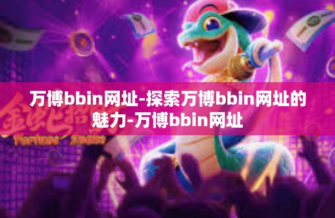 万博bbin网址-探索万博bbin网址的魅力-万博bbin网址