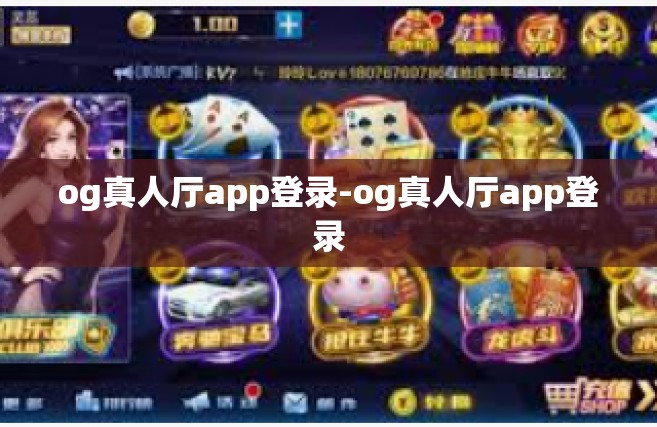 og真人厅app登录-og真人厅app登录