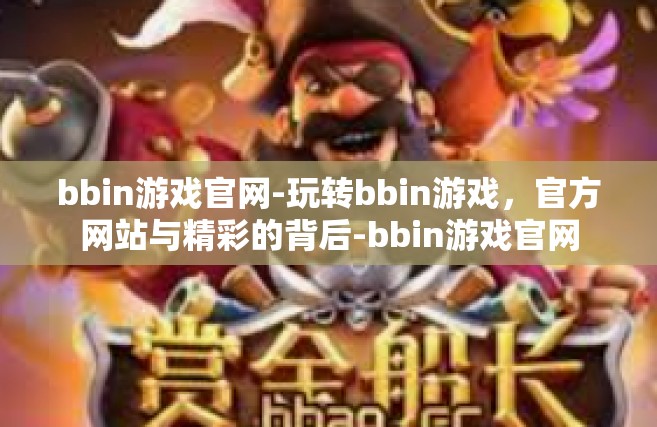 bbin游戏官网-玩转bbin游戏，官方网站与精彩的背后-bbin游戏官网