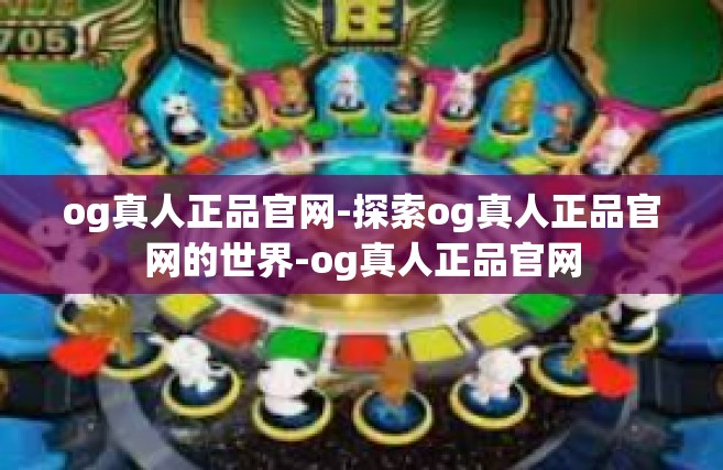 og真人正品官网-探索og真人正品官网的世界-og真人正品官网