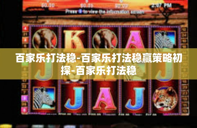百家乐打法稳-百家乐打法稳赢策略初探-百家乐打法稳