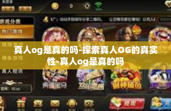 真人og是真的吗-探索真人OG的真实性-真人og是真的吗