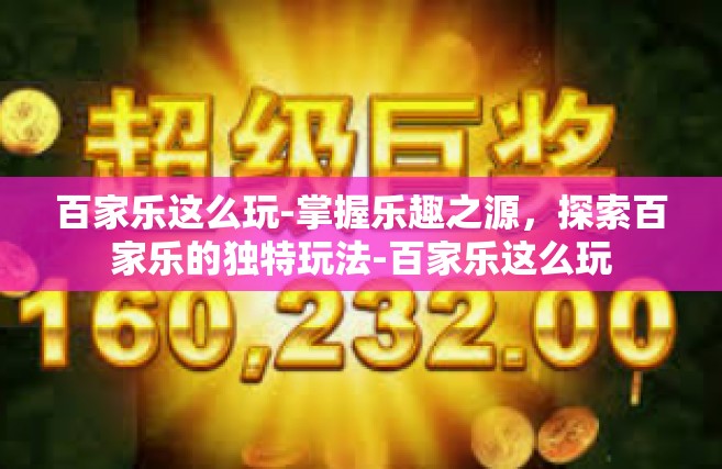 百家乐这么玩-掌握乐趣之源，探索百家乐的独特玩法-百家乐这么玩