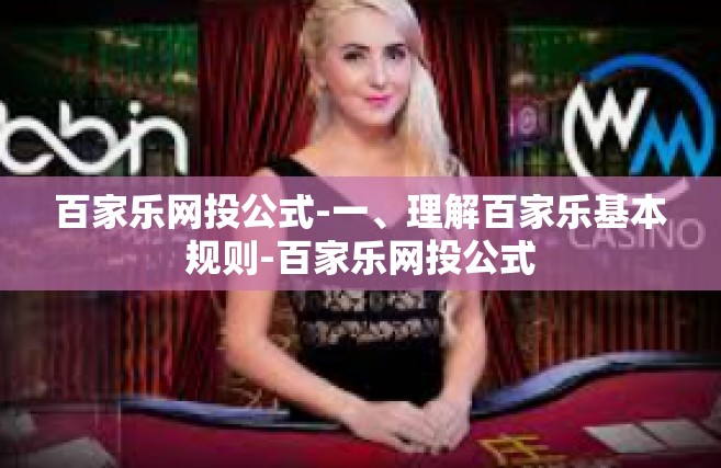 百家乐网投公式-一、理解百家乐基本规则-百家乐网投公式