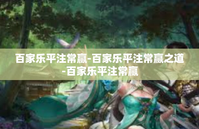 百家乐平注常赢-百家乐平注常赢之道-百家乐平注常赢