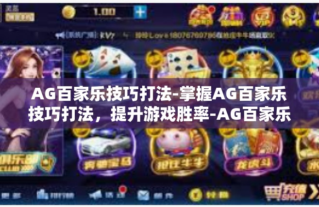 AG百家乐技巧打法-掌握AG百家乐技巧打法，提升游戏胜率-AG百家乐技巧打法