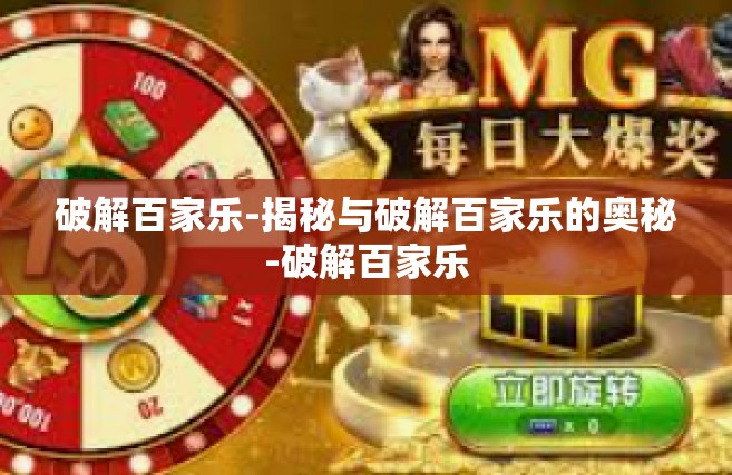 破解百家乐-揭秘与破解百家乐的奥秘-破解百家乐