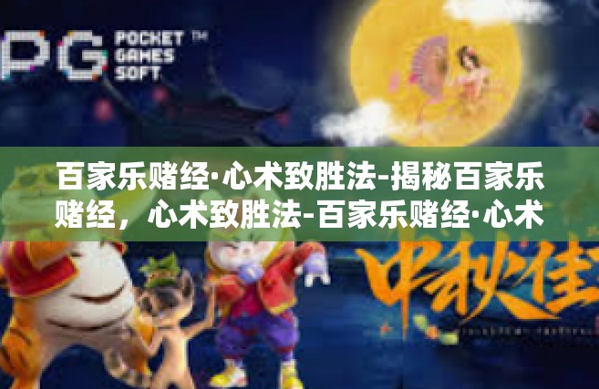 百家乐赌经·心术致胜法-揭秘百家乐赌经，心术致胜法-百家乐赌经·心术致胜法