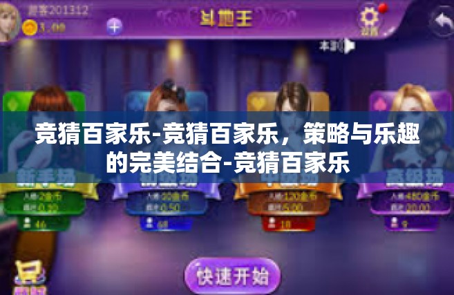 竞猜百家乐-竞猜百家乐，策略与乐趣的完美结合-竞猜百家乐