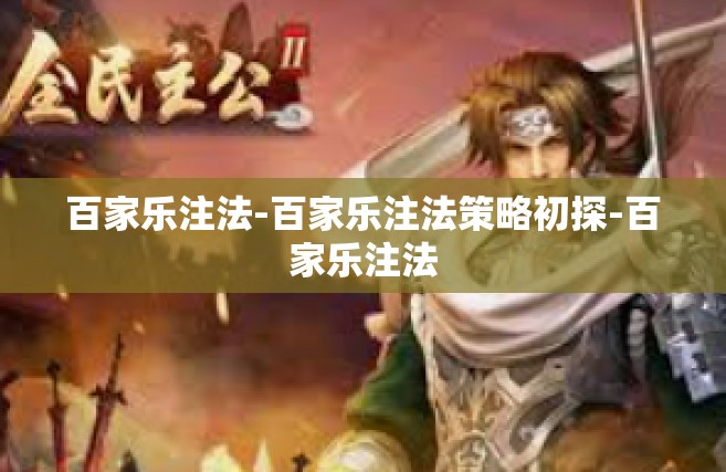 百家乐注法-百家乐注法策略初探-百家乐注法