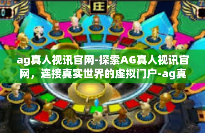 ag真人视讯官网-探索AG真人视讯官网，连接真实世界的虚拟门户-ag真人视讯官网