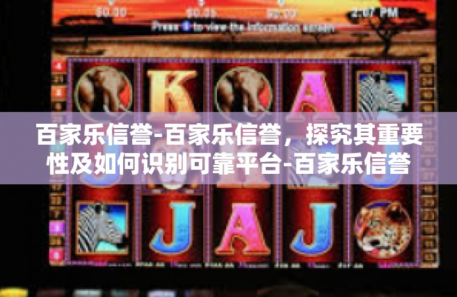 百家乐信誉-百家乐信誉，探究其重要性及如何识别可靠平台-百家乐信誉