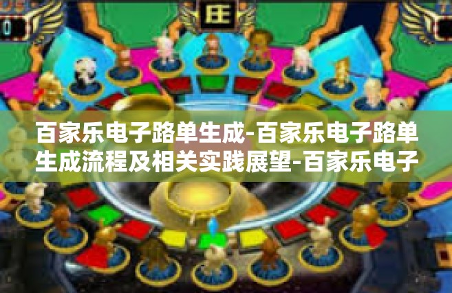 百家乐电子路单生成-百家乐电子路单生成流程及相关实践展望-百家乐电子路单生成