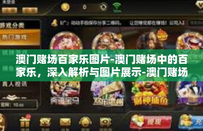 澳门赌场百家乐图片-澳门赌场中的百家乐，深入解析与图片展示-澳门赌场百家乐图片