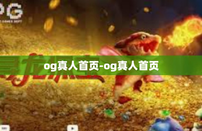 og真人首页-og真人首页