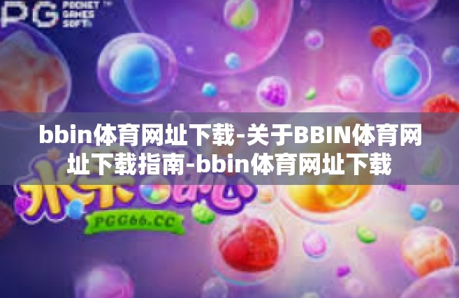 bbin体育网址下载-关于BBIN体育网址下载指南-bbin体育网址下载